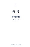 伊利亚特  第1-6卷 封面