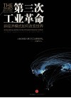 第三次工业革命  改变世界的新经济模式 封面