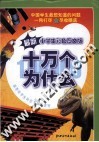 最新小学生彩色图文版十万个为什么 封面