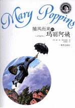 当代外国儿童文学名家 帕·林·特拉芙斯作品  随风而来的玛丽阿姨 封面