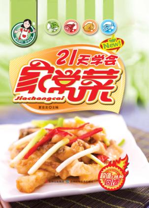 21天学会家常菜 封面