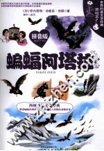 世界科普文学经典美绘本  拼音版  蝙蝠阿塔拉 封面