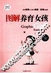 图解养育女孩  经典畅销珍藏版 封面