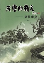 天堂的精灵  第2部  鹬蚌继争 封面
