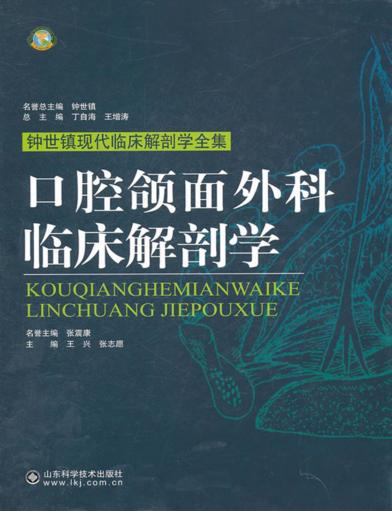 口腔颌面外科临床解剖学 封面