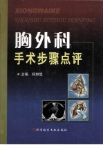 胸外科手术步骤点评 封面