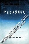 中医名方学用指南 封面