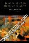 中医学术经验继承方法研究 封面