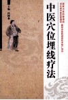 中医穴位埋线疗法 封面