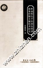 岭南特色中药指纹图谱质量控制关键技术研究 封面