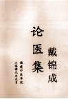 戴锦成论医集 封面