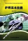 护理基本技能 封面