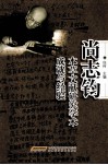 尚志钧本草文献研究学术成就与经验 封面