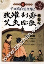 手到病自消全集  2  拔罐刮痧艾灸贴敷祛百病  专家指导版 封面