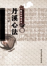 中医非物质文化遗产临床经典读本  丹溪心法 封面
