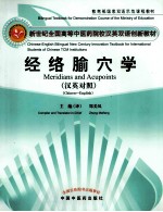 经络腧穴学  汉英对照 封面