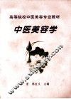 中医美容学 封面