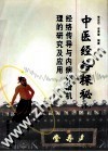 中医经络探秘  上  经络传导与内病外治机理的研究及应用 封面