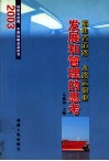福建省道路、水路运输业发展和管理的思考  2003福建省道路、水路运输业蓝皮书 封面