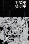 史学知识千题  世界史部分 封面