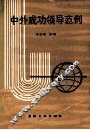 中外成功领导范例 封面
