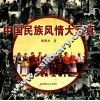中国民族风情大写真 封面