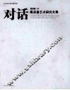 对话  殷双喜艺术研究文集 封面