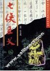 七侠五义 封面