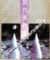 现代派作品 封面