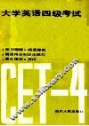 大学英语四级考试模拟试题集 封面