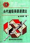 当代超级英语速读法 封面
