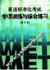 英语标准化考试专项训练与综合练习 封面