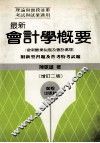 最新会计学概要 封面