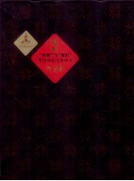 “治黎”与“黎治”  黎族政治文化研究 封面