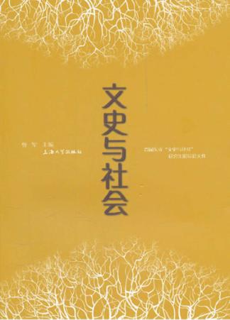 文史与社会  首届东亚“文史与社会”研究生论坛文集