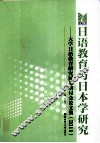 日语教育与日本学研究  大学日语教育研究国际研讨会论文集  2011 封面