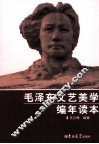 毛泽东文艺美学编年读本 封面
