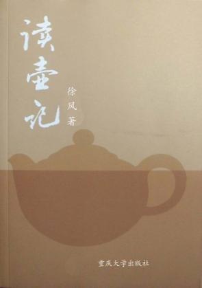 读壶记 封面
