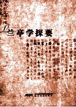 兰亭学探要 封面