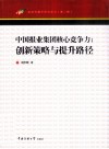 中国报业集团核心竞争力  创新策略与提升路径 封面