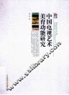 中国电视艺术美育功能研究 封面