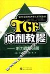 TCF冲刺教程  听力理解分册 封面