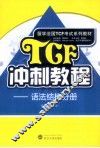 TCF冲刺教程  语法结构分册 封面