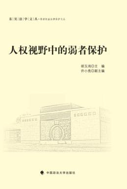 人权视野中的弱者保护 封面