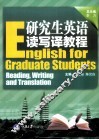 研究生英语读写译教程 封面