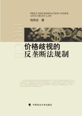 价格歧视的反垄断法规制 封面