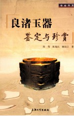 良渚玉器鉴定与珍赏 封面