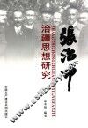 张治中治疆细想研究 封面