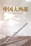 中国大西部 封面