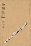 全宋笔记  第5编  3 封面